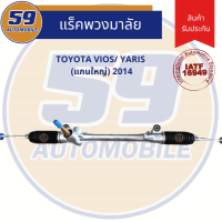 แร็คพวงมาลัยเพาเวอร์ TOYOTA VIOS/ YARIS (แกนใหญ่) ปี 2014+ ใหม่