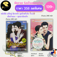 หนังสือ นิยาย ชุด รักตรึงใจ No.3 ( 1 ชุดมี 2 เล่ม ราคา 358 ลดพิเศษ 139 บาท) :นิยาย โรแมนติก นิยาย18+ นวนิยาย