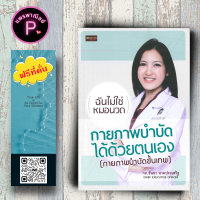 หนังสือ ราคา 180 บาท กายภาพบำบัดได้ด้วยตนเอง (กายภาพบำบัดขั้นเทพ) : การรักษาโรค การป้องกันโรค กายภาพบำบัด