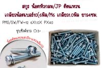 ** ราคาเเพ็ค 100 ตัว ** สกูร น็อตหัวกลม/JP ติดแหวน น็อตติดแหวนสปริง+แหวนอีแปะ PMS/SW/FW=12 6X1.0X PX40 ชุบซิงค์ขาว Cr3+