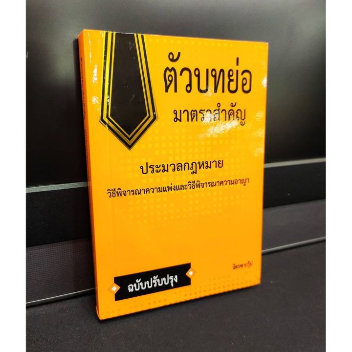 ตัวบทย่อ-มาตราสำคัญ-ประมวลกฎหมายวิธีพิจารณาความแพ่งและวิธีพิจารณาความอาญา-ฉบับปรับปรุง