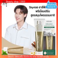 [100g.] ยาสีฟันออแกนิค พรีเมี่ยมเฮิร์บ Skynlab สูตรสมุนไพรธรรมชาติ คุณภาพระดับพรีเมี่ยม สกินแลป