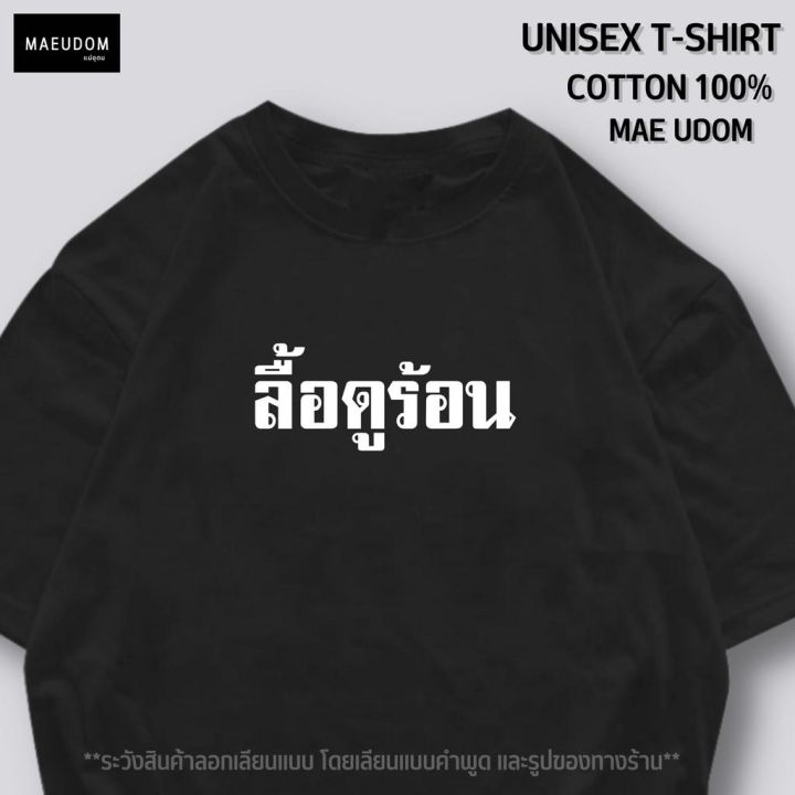 การออกแบบเดิมเสื้อยืด-ลื้อดูร้อน-v2-ผ้า-cotton-100-ระวังสินค้าลอกเลียนแบบs-5xl