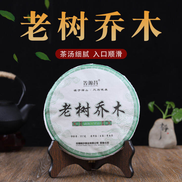 เค้กชาผู่เอ๋อร์จีน357g-puerh-ดิบต้นไม้โบราณ2020กวาวเครือ