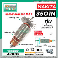 ทุ่นเลื่อยวงเดือน MAKITA รุ่น 3501N * ทุ่นแบบเต็มแรง ทนทาน ทองแดงแท้ 100%  * #410013