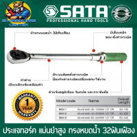 ประแจทอร์ค แม่นยำสูง (ด้ามขันปอนด์) 1/2 นิ้ว ตั้งแรงบิดได้ 20 - 340 Nm. ยี่ห้อ SATA รุ่น 9631X (calibrate ได้ | รับประกัน 1 ปี)