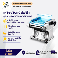 เครื่องรีดแป้งไฟฟ้า เครื่องทําเส้นบะหมี่ 800W เครื่องรีดเส้น ปรับความหนาได้9ระดับ เครื่องรีดแป้ง เครื่องทำเส้น-แผ่นเกี๊ยว