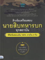 Bundanjai (หนังสือ) ติวเข้มเตรียมสอบ นายสิบทหารบก ทุกสถาบัน พิชิตข้อสอบเต็ม 100 ภายใน 3 วัน