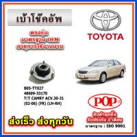 เบ้าโช๊คอัพหน้า TOYOTA CAMRY ACV30-31 ปี 02-05 ยี่ห้อ POP ของแท้ รับประกัน 3 เดือน Part No 48609-33170