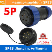 [ 1 Set ] SP28 FWB+MM 5P เมียต่อสาย ผู้ติดเเท่น 5 พิน SP28 Waterproof Connector 28mm ปลั๊ก sp28 กันน้ำ 28มิล ขั้วต่อกันน้ำผู้เมีย Waterproof SP28 Connector Aviation Plug IP68 ขั้วต่อไฟกันน้ำ Male and Female Connector Waterproof ปลั๊กกันน้ำ คอนเนคเตอร์กันน