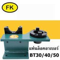 แท่นล็อคอาเบอร์ BT30, BT40,BT50 -Tool Holder Locking Device