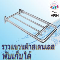 VRH ราวแขวนผ้า แบบพับได้ พร้อมตะขอสำหรับเกี่ยว แขวนผ้าได้ รุ่นBP Stainless Steel 304