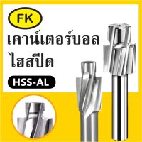 ดอกกัดบ่าฝังสกรูหัวจม เค้าเตอร์บอล - Counterbore