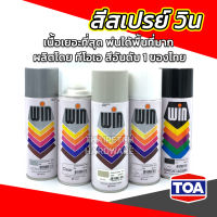 TOA สีสเปรย์ รุ่น วิน สีพ่นรถยนต์ สีพ่น สเปรย์อเนกประสงค์ ค่าส่งถูก สีพ่นมอเตอร์ไซค์