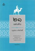 หนังสือ  ๒๑ แผ่นดิน ผู้เขียน บุญช่วย ศรีสวัสดิ์ (9789743158698)  สินค้าพร้อมส่ง