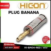 แจ็ค บานาน่า HICON HI-BM04 ปลั๊ก ลำโพง BANANA แจ็คลำโพง / BANANA Plug Male HI-END แท้?% by Sommer Germany