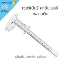 !!พร้อมส่ง!! เวอร์เนียร์ คาลิปเปอร์ พลาสติค plastic vernier caliper เครื่องมือวัด เครื่องมือช่าง อุปกรณ์ช่าง