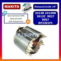 ฟิลคอยล์ 2414NB 2414B 3612C 9027 9057 RP2301FC MAKITA ฟิลคอยล์แท่นตัด 14" 2414NB 2414B มากีต้า ฟิลคอยล์ 2414NB ฟิลคอยล์