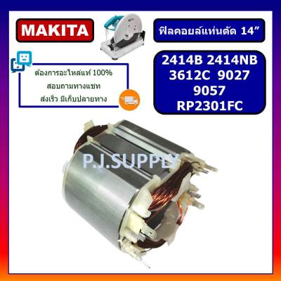 🔥ฟิลคอยล์ 2414NB 2414B 3612C 9027 9057 RP2301FC MAKITA ฟิลคอยล์แท่นตัด 14