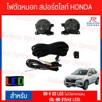 ไฟตัดหมอก สปอร์ตไลท์ HONDA BR-V 22 LED ไม่มีฝาครอบ (DL-HD-3154X LED)