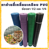 ลวดตาข่ายลวดสี่เหลี่ยมชุบ PVC สีน้ำเงิน/สีเขียว /สีดำ/สีม่วง ตา 1/2",1/4 ขนาด 0.914 ยาว 10 เมตร (0.8 mm.) ทำกรงนก ล้อมไก่ ล้อมรั้ว ล้อมต้นไม้