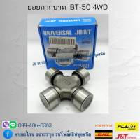 ยอยกากบาท BT-50 4WD ยี่ห้อ BROGWARNER