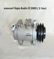 คอมแอร์ Isuzu D-max ปี 2003-2005 มูเล่ย์ 2 ร่อง ของใหม่ **สินค้าพร้อมส่ง**