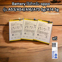 Battery ใช้สำหรับ oppo  รุ่น A53/A54/A16/A73 5g/A74 5g ฟรีชุดไขควง แกาวยางติดฝาหลัง รับประกัน 1 ปี #แบตมือถือ  #แบตโทรศัพท์  #แบต  #แบตเตอรี  #แบตเตอรี่