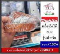 Makita - 2012 #14 สายพานเครื่องรีดไม้​ มากีต้า ​ของแท้ สำหรับเคื่อง รุ่นเก่า 2012 ( 225066-1 ) V-Belt 8-328