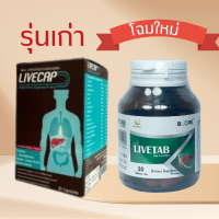 รุ่นใหม่ LIVECAP เปลี่ยนชื่อเป็น LIVETab อาหารเสริม ลีฟแคป ตับ 30 เม็ด (Capsules) X 1 กระปุก BOONE บูน บูนเน่