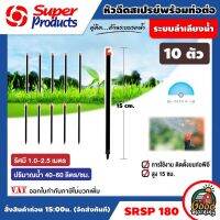 SUPER ?? ท่อต่อหัวฉีด รุ่น SRSP 180 10ตัว/แพ็ค พร้อมหัวฉีดสเปรย์ 180องศา ซุปเปอร์โปรดักส์ Super Products อุปกรณ์ เกษตร สวน