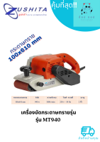 เครื่องขัดกระดาษทรายรุ่น รุ่น MT940