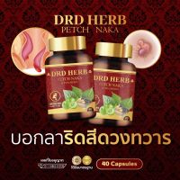 ?ส่งฟรี?มีโปรเด็ด?  เพชรนาคา DRD Herb สมุนไพร 11 ชนิด PETCH NAKA  ริดสีดวง บรรเทาอาการริดสีดวง ลดแสบ อักเสบ เจ็บ คัน เลือดไหล ยุบไว