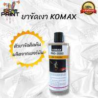 ยาขัดเงา KOMAX PRO 2000 ขนาด 500 กรัม