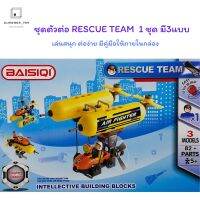 [ ลดเฉพาะวันนี้.บริการเก็บเงินปลายทาง ] ?ชุดตัวต่อ RESCUE TEAM 1 ชุด มี3แบบ ต่อง่าย มีคู่มือให้ภายในกล่อง [6801] .สีสันสวยงามสดใส ของเล่น ถูก.