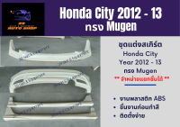 สเกิร์ตรถยนต์ ฮอนด้าซิตี้ Honda City 2012 - 13 ทรง Mugen