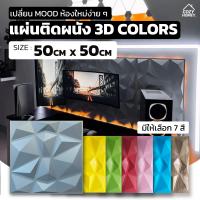 แผ่นติดผนัง 3D วอลเปเปอร์แบบสี ติดง่าย แต่งได้ทุกห้อง ทำให้บ้านดูดีได้หลายสไตล์