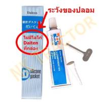 (สีขาว) รับประกันของแท้100% กาวทาประเก็น กาวประกอบเครื่อง Daiten แท้100% KE45B กาวประเก็น 100g (กาวไดเทน กาวไดเท็น กาวซิลิโคลน กาวขาว กาวทาปะเก็น)