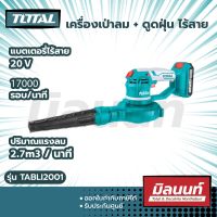 Total รุ่น TABLI2001 เครื่องเป่าลม + ดูดฝุ่น ไร้สาย 20 โวลท์ ไม่รวมแบตเตอรี่ ไม่รวมแท่นชาร์จ