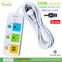 ปลั๊กไฟ 2 ช่อง + 2 USB ความยาว 5 เมตร CKML รุ่น No.813u MAX : 2300w ราง ปลั๊กไฟ ปลั๊กพ่วง ป้องกันไฟกระชาก คุณภาพสูง พร้อมช่องเสียบ USB สายไฟหนาแข็งแรง มีปุ่มเปิด/ปิด