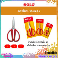 SOLO โซโล กรรไกรปากแหลม 5 นิ้ว รุ่น 858-5