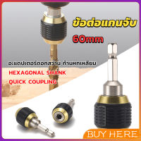 BUY HERE ข้อต่อดอกสว่าน ต่อแกนจับ อะแดปเตอร์ดอกสว่าน ก้านหกเหลี่ยม 1/4 นิ้ว 60mm  drill adapter