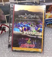 Concert DVD : Mali Huanna - Camp Fai คอนเสิร์ต DVD : มาลีฮวนน่า: แคมป์ไฟปีสุดท้าย  Venue : Hoob Krapong Villa ไร่หุบกะพง***มือ1