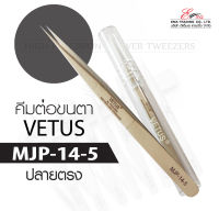 ส่งไว!! คีมต่อขนตา VETUS TWEEZERS รุ่น MJP-14-5 แหนบคีบขนตา แหนบสแตนเลส คีมหนีบ คีมจับขนตา ทรงตรง โค้ง อุปกรณ์ต่อขนตา