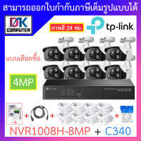 TP-LINK VIGI ชุดกล้องวงจรปิด ภาพสี 24 ชม. 4MP รุ่น NVR1008H-8MP + C340 จำนวน 8 ตัว + ชุดอุปกรณ์ BY DKCOMPUTER