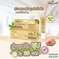 ? EXP 04/24 ?Khun Organic Soothing Gel ขนาด 10 มล. เจลทาหลังยุงกัด ตุ่มยุบใน 20 นาที ไม่ทิ้งรอยดำ