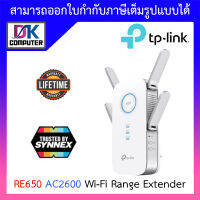 TP-LINK WI-FI RANGE EXTENDER (อุปกรณ์ขยายสัญญาณ) AC2600 รุ่น RE650 BY DKCOMPUTER