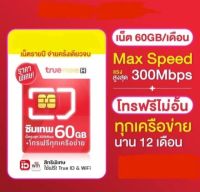 ซิมเทพทรู MaxSpeed 60GB/เดือน โทรฟรีทุกเครือข่ายไม่อั้น ใช้งานนาน 1ปี ไม่ต้องเติมเงินอีก