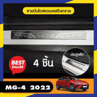 MG4 2022 - 2023 ชายบันไดสแตนเลส งานเกรด A (4ชิ้น) สแตลเลสแท้ ไม่เป็นสนิม ประดับยนต์ ชุดแต่ง ชุดตกแต่งรถยนต์