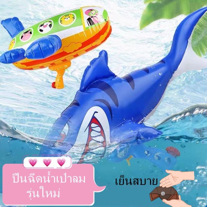 สินค้าขายดี-ปืนฉีดน้ำเป่าลม-ปืนฉีดน้ำบอลลูน-ของเล่นปืนฉีดน้ำ-inflatable-water-gun-ปืนฉีดน้ำเป่าลมฤดูร้อน-ทุ่นลอยน้ำ-ขนาดใหญ่-รหัส-58965